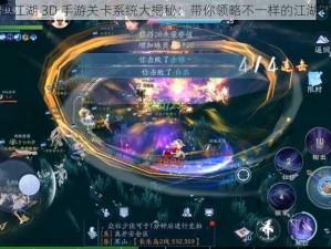 笑傲江湖 3D 手游关卡系统大揭秘：带你领略不一样的江湖世界