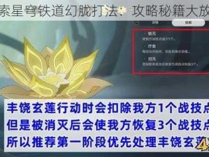 探索星穹铁道幻胧打法：攻略秘籍大放送