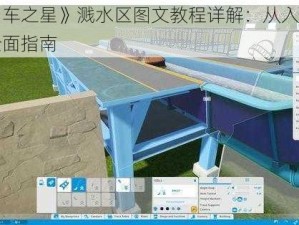 《过山车之星》溅水区图文教程详解：从入门到精通的全面指南