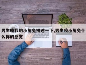 男生说要吸你的小兔子，正常吗？