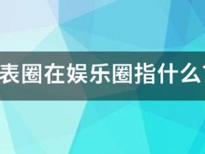 娱乐圈的水表圈是什么意思？为何它成为了明星们的痛点？如何理解这个神秘的概念？