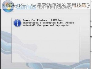 《风暴》卡在 Games for Windows 解决办法：快速启动游戏的实用技巧》