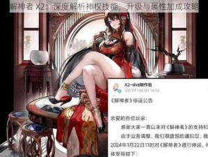 解神者 X2：深度解析神权技能，升级与属性加成攻略