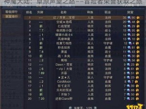 神魔大陆：草原声望之路——冒险者荣誉获取之旅