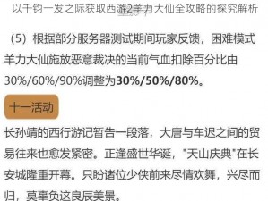 以千钧一发之际获取西游2羊力大仙全攻略的探究解析