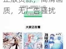 羞羞漫画入口页面登陆章更新，海量正版资源，高清画质，无广告骚扰