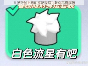 香肠派对：自动搭配攻略，教你称霸战场