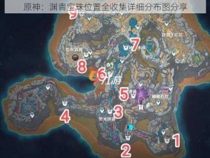 原神：渊青宝珠位置全收集详细分布图分享