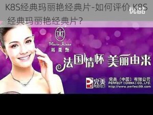 K8S经典玛丽艳经典片-如何评价 K8S 经典玛丽艳经典片？