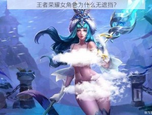 王者荣耀女角色为什么无遮挡？