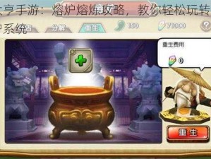 三国大亨手游：熔炉熔炼攻略，教你轻松玩转游戏中的熔炉系统