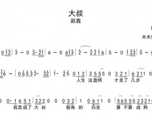 大叔啊求求大叔啊是什么歌,大叔啊求求大叔啊，你是不是在找这首歌