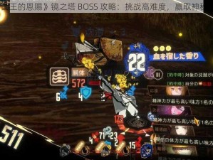 《国王的恩赐》镜之塔 BOSS 攻略：挑战高难度，赢取神秘奖励