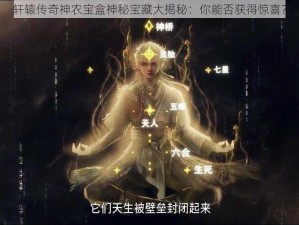 轩辕传奇神农宝盒神秘宝藏大揭秘：你能否获得惊喜？