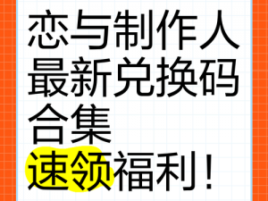 《恋与制作人 2020 年 4 月 14 日兑换码大全，免费领取丰厚奖励》