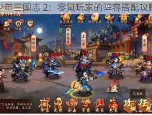 少年三国志 2：零氪玩家的阵容搭配攻略