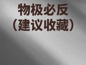 魔法对决中的物极必反攻略：策略转换与智慧应对