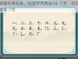 根据实事信息，玩汉字克找出 16 个字，这也太难了吧