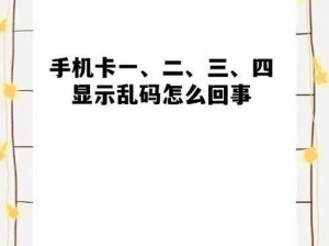 为什么日韩一卡 2 卡 3 卡 4 卡乱码问题一直存在？如何解决？