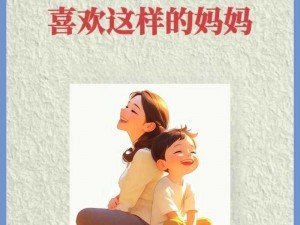 儿子，妈今后是你什么人？这样的妈你喜欢吗？