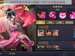 全民无双大乔怎么搭配？PVP 大乔搭配推荐