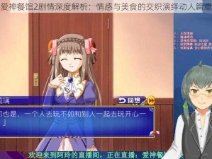 爱神餐馆2剧情深度解析：情感与美食的交织演绎动人篇章