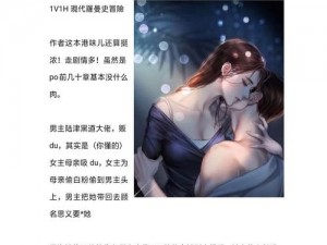 世子妃高 H1V1 古言小说，带你体验缠绵悱恻的爱情故事