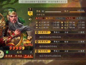 《三国志战略版千里走单骑：关羽的智勇与忠义》