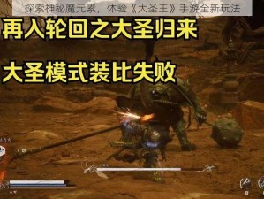 探索神秘魔元素，体验《大圣王》手游全新玩法