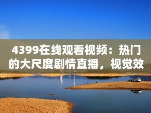 热门国语视频在线播放，尽在 4399 国语在线观看视频