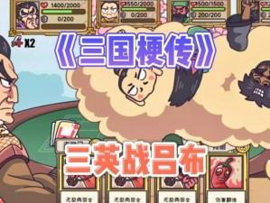 《三国梗传》三英战吕布：攻略秘籍大放送