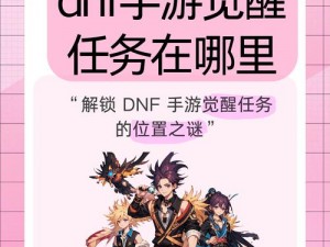 关于DNF解封咒书的神秘获取之旅——解锁秘诀与策略探索