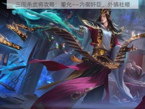 三国杀武将攻略：董允——内御奸臣，外镇社稷