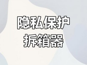 51 黑料不打烊：揭露隐私、保护个人信息安全的必备神器