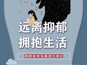 了解抑郁症：走出黑暗，拥抱阳光