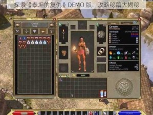 探索《泰坦的复仇》DEMO 版：攻略秘籍大揭秘