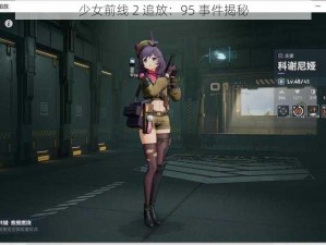 少女前线 2 追放：95 事件揭秘