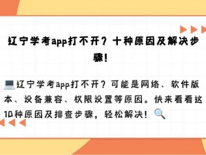 辽宁学考 app 为何打不开？服务器地址是多少？