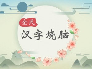 全民汉字烧脑电脑版下载地址及安装指南：轻松掌握，畅享智慧游戏体验