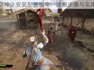 骑士精神 2 安装配置指南：详细步骤与实用技巧