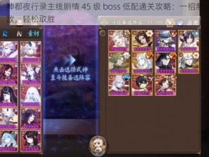 神都夜行录主线剧情 45 级 boss 低配通关攻略：一招制敌，轻松取胜