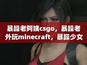 暴躁老姐的 CSGO 心得分享视频，选择高清画质不用付费