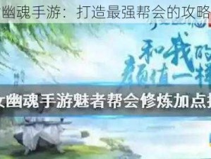 倩女幽魂手游：打造最强帮会的攻略秘籍