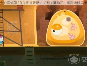 全心爱你第 10 关图文攻略：找到关键物品，顺利通过关卡