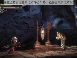 《恶魔城暗影之王泰坦打法全攻略，轻松击败泰坦不是梦》