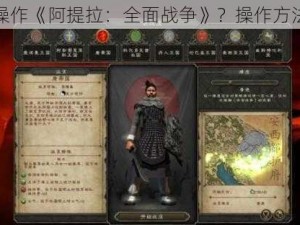 如何操作《阿提拉：全面战争》？操作方法一览