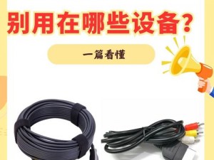 RF 射频线和高清视频信号线有何区别？如何选择合适的信号线？