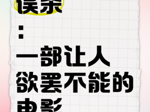 岳故意装睡让我挺进去的电影，一部让人欲罢不能的精彩影片