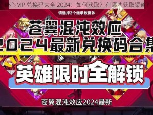 糖心 VIP 兑换码大全 2024：如何获取？有哪些获取渠道？