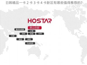 日韩精品一卡 2 卡 3 卡 4 卡新区有哪些值得推荐的？